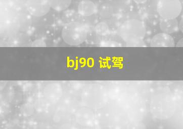 bj90 试驾